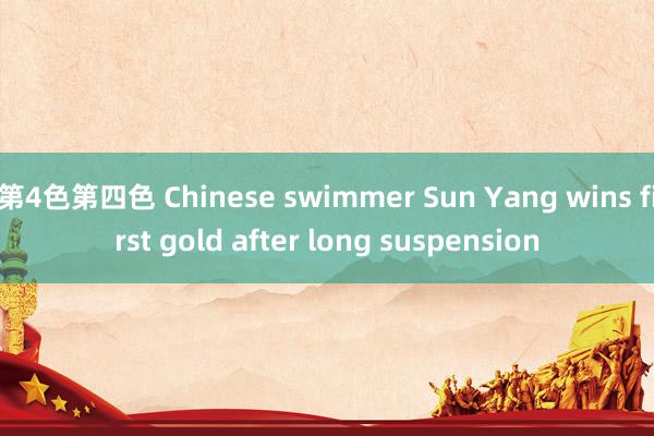 第4色第四色 Chinese swimmer Sun Yang wins first gold after long suspension