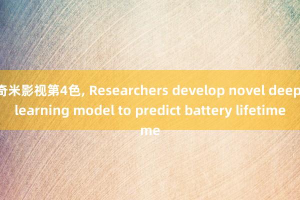 奇米影视第4色， Researchers develop novel deep learning model to predict battery lifetime