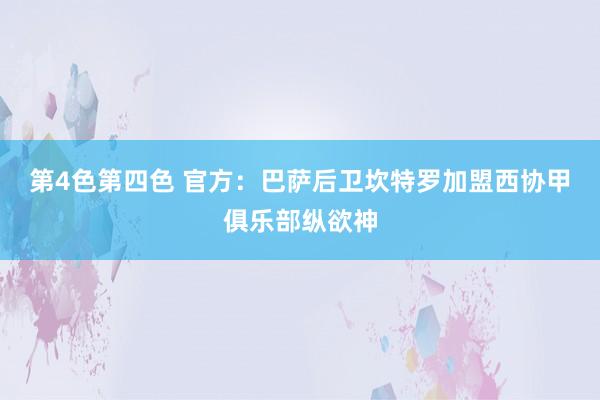 第4色第四色 官方：巴萨后卫坎特罗加盟西协甲俱乐部纵欲神