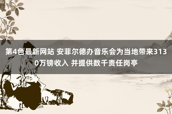 第4色最新网站 安菲尔德办音乐会为当地带来3130万镑收入 并提供数千责任岗亭