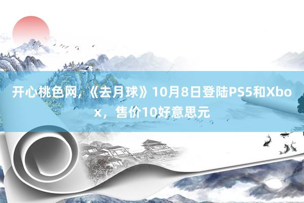 开心桃色网， 《去月球》10月8日登陆PS5和Xbox，售价10好意思元