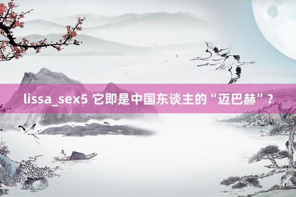 lissa_sex5 它即是中国东谈主的“迈巴赫”？