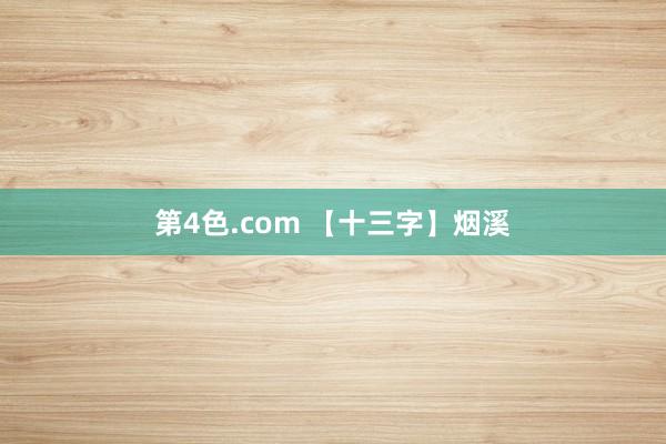 第4色.com 【十三字】烟溪