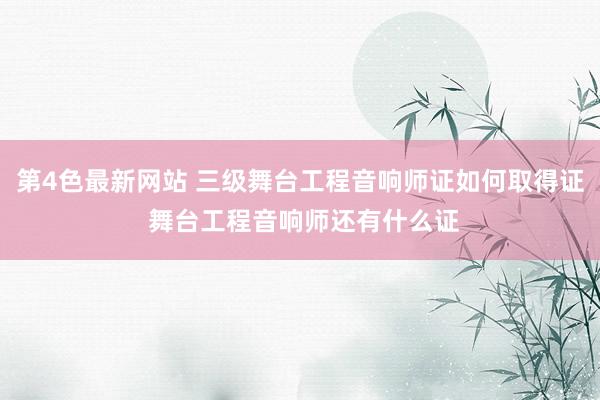 第4色最新网站 三级舞台工程音响师证如何取得证 舞台工程音响师还有什么证