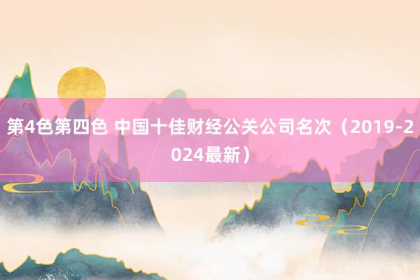 第4色第四色 中国十佳财经公关公司名次（2019-2024最新）