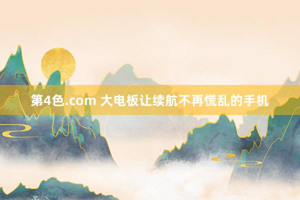 第4色.com 大电板让续航不再慌乱的手机