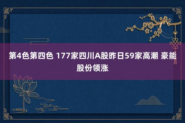 第4色第四色 177家四川A股昨日59家高潮 豪能股份领涨