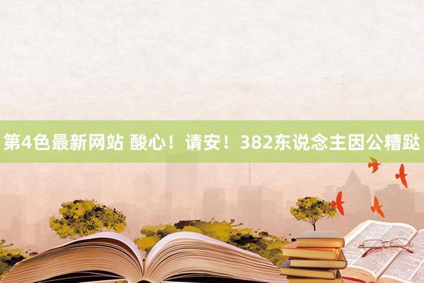 第4色最新网站 酸心！请安！382东说念主因公糟跶